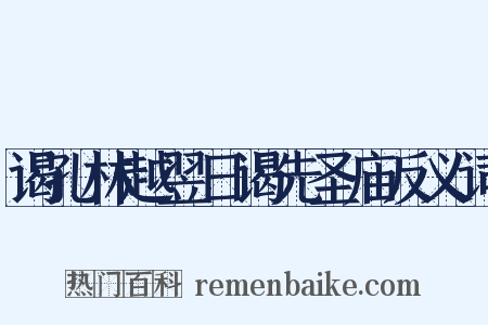 谒孔林越翌日谒先圣庙反义词是什么意思的图片